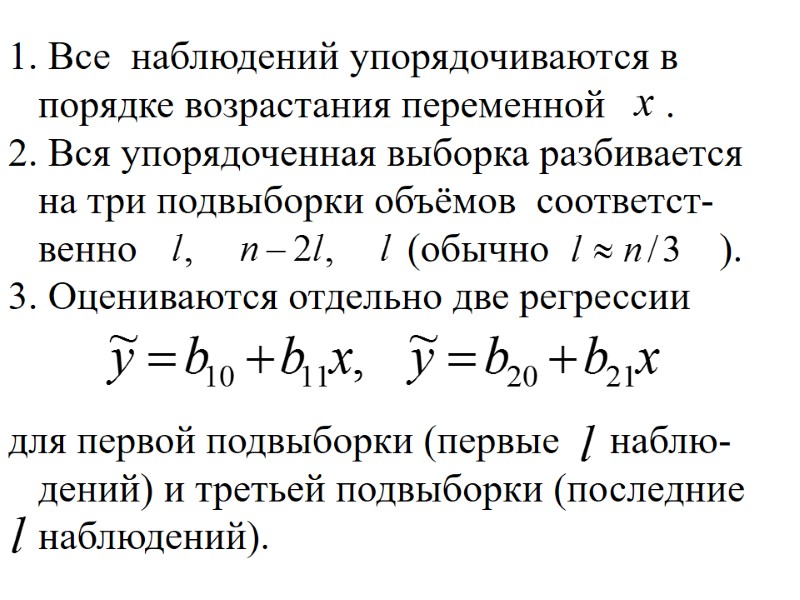 1. Все  наблюдений упорядочиваются в порядке возрастания переменной     